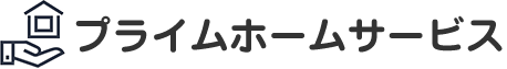 プライムホームサービス